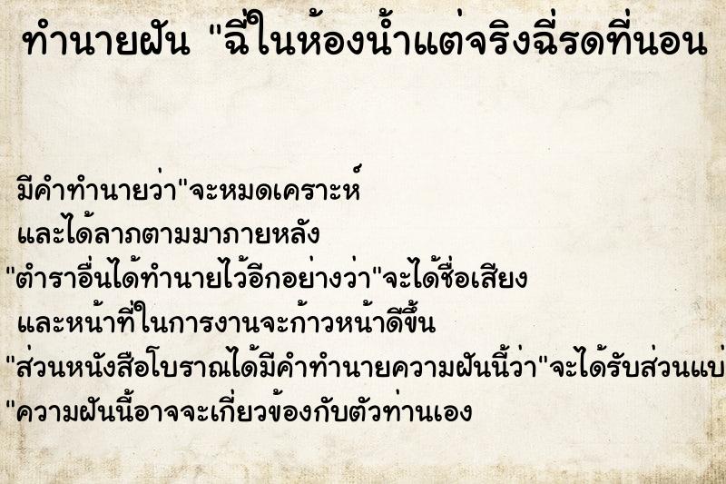 ทำนายฝันทำนายฝันฉี่ในห้องน้ำแต่จริงฉี่รดที่นอน